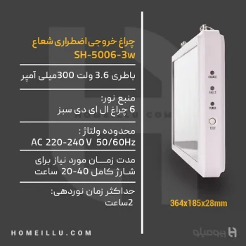 چراغ-خروجی-شارژی-اضطراری-3-وات-SH-5006-www.homeillu.com-3